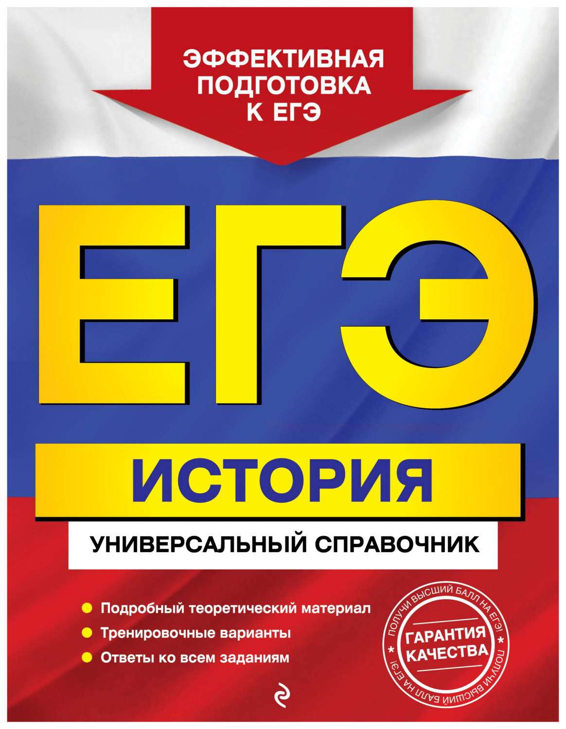 ЕГЭ. История. Универсальный справочник – купить в Москве, цены в  интернет-магазинах на Мегамаркет