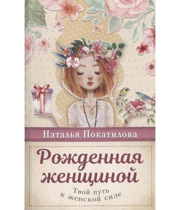 Рожденная Женщиной Книга Купить