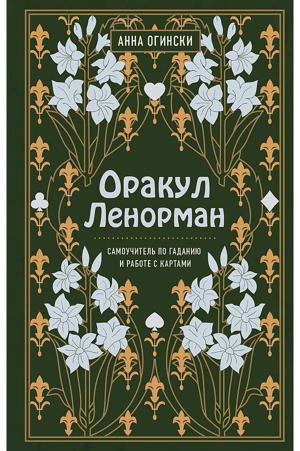 Книга Оракул Ленорман. Самоучитель по гаданию и предсказанию будущего -купить эзотерики и парапсихологии в интернет-магазинах, цены на Мегамаркет