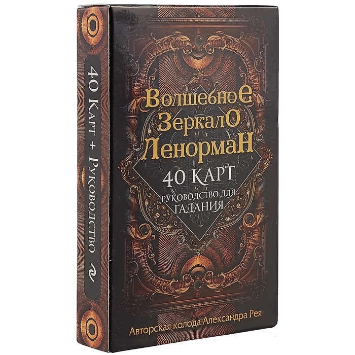 Книга Волшебное зеркало Ленорман. 40 карт и руководство для гадания вкоробке - купить эзотерики и парапсихологии в интернет-магазинах, цены наМегамаркет