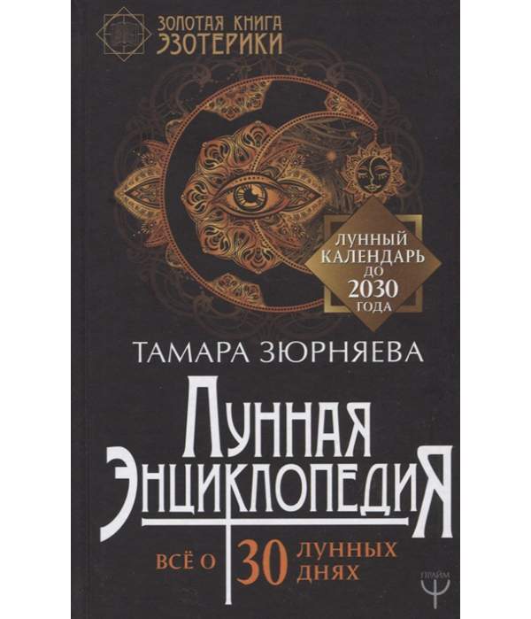 Большая книга луны. Лунная энциклопедия Тамара Зюрняева. Тамара Зюрняева лунный календарь. Т.Зюрняева книги. Календарь эзотерика.