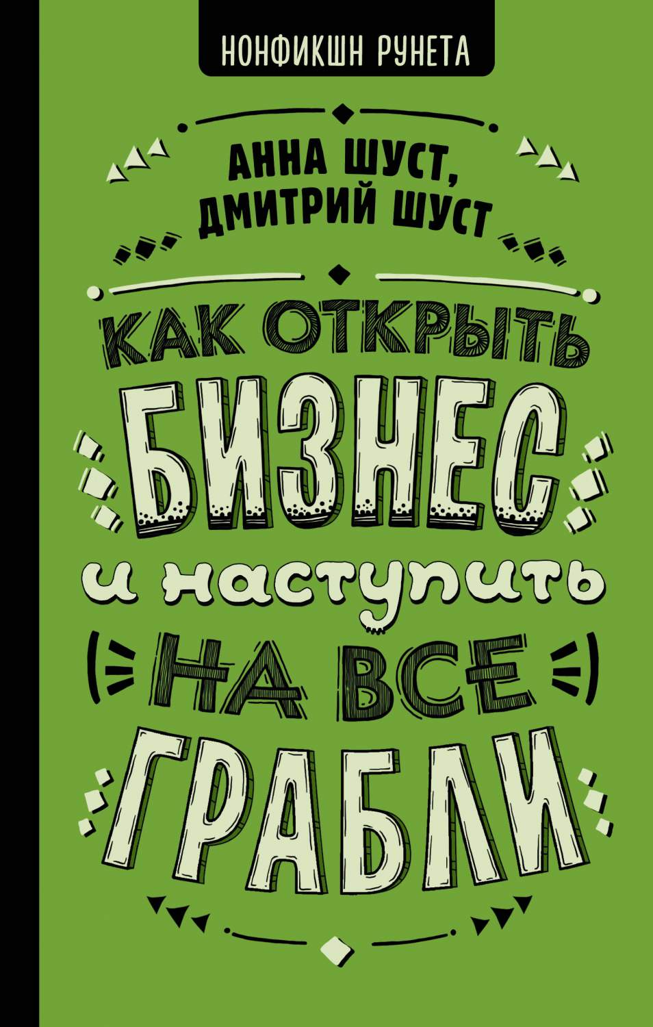 Как открыть бизнес и наступить на все грабли - купить бизнеса и экономики в  интернет-магазинах, цены на Мегамаркет |