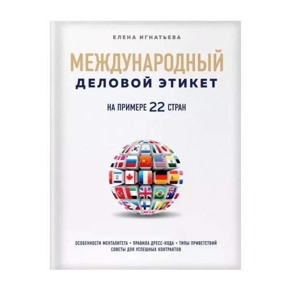 Деловой этикет книга. Кто Автор книги деловой этикет. Елена Игнатьева бизнес-этикет разных стран: страны Азии.