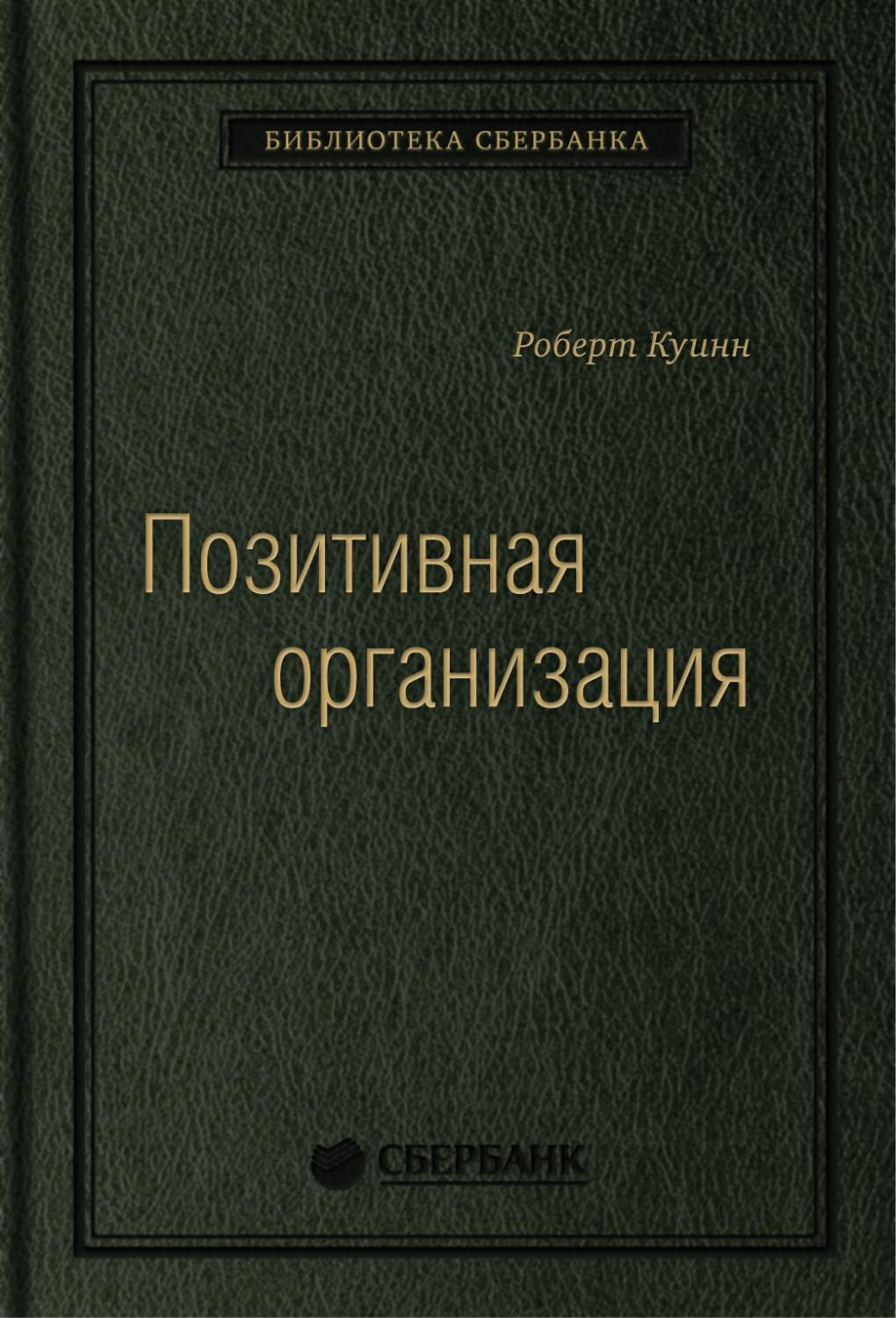 Книга Позитивная организация: Освобождение от стереотипов принуждения  консерватизма. То... - купить бизнес-книги в интернет-магазинах, цены в  Москве на Мегамаркет | 584283