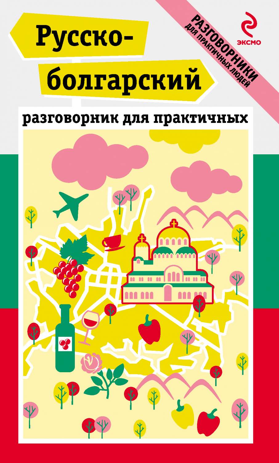 Русско болгарский разговорник для практичных Эксмо 978-5-699-65016-3 -  купить разговорника в интернет-магазинах, цены на Мегамаркет |  978-5-699-65016-3