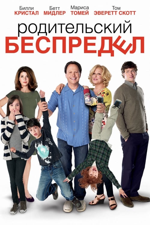 Родительский беспредел (DVD), купить в Москве, цены в интернет-магазинах на  Мегамаркет