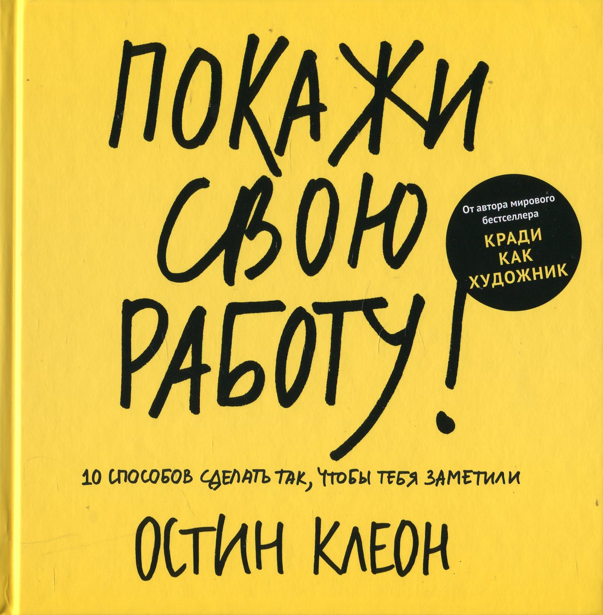 Покажи свою работу! 10 способов сделать так, чтобы тебя заметили - купить  бизнеса и экономики в интернет-магазинах, цены на Мегамаркет |