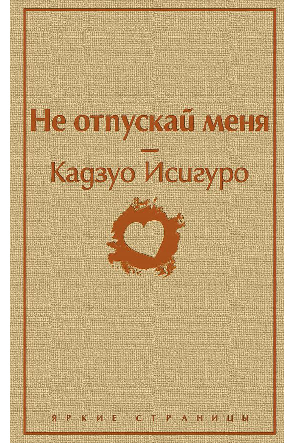 Только не отпускай меня содержание. Только не отпускай меня содержание
