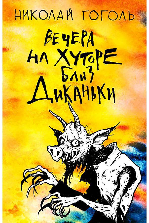 Книжка вечера на хуторе близ диканьки. Диканька читать. Диканька читать. Вчера на хуторе близ диканьки книга. Вчера на хуторе близ диканьки книга.