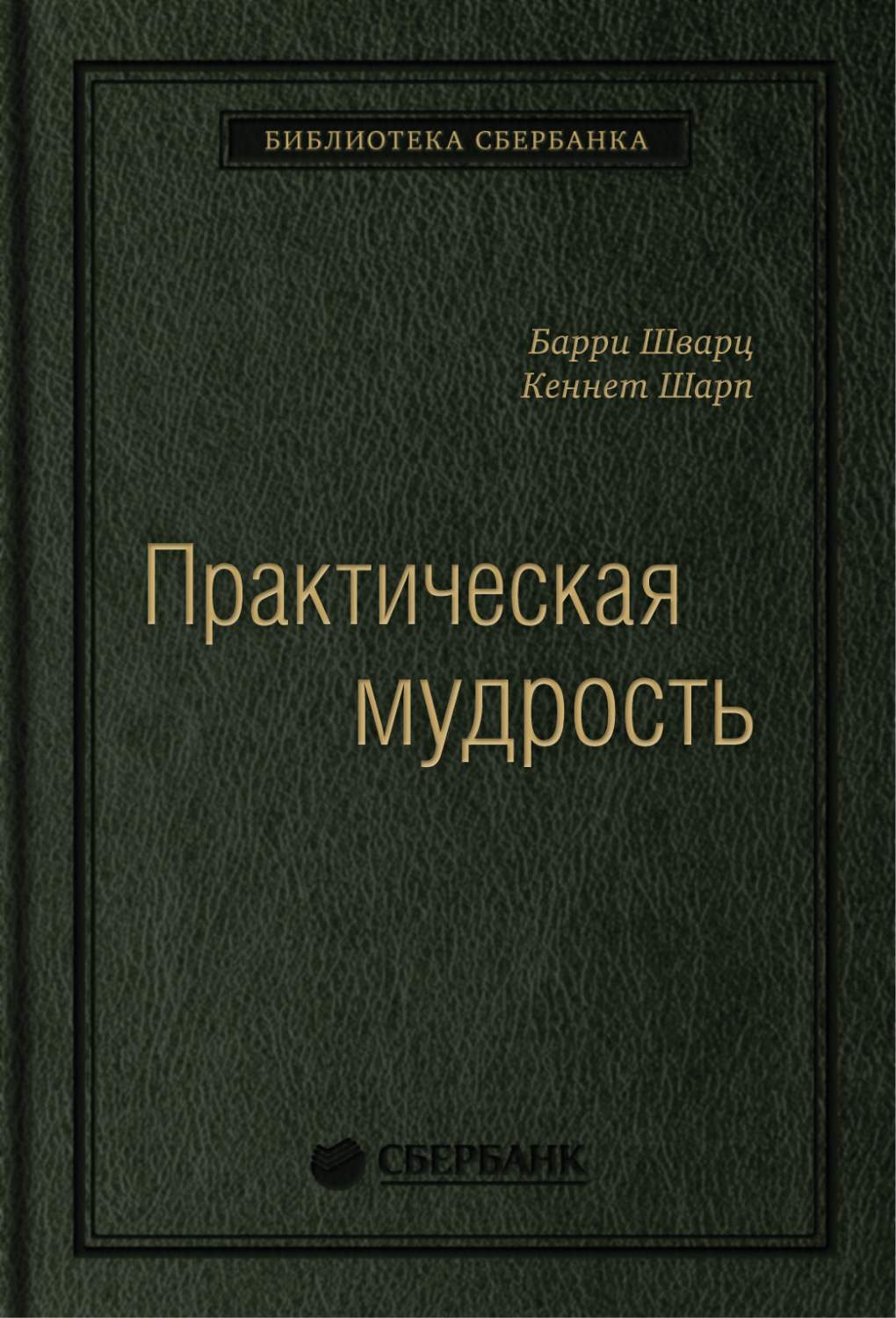 Практическая мудрость. Правильный путь к правильным поступкам. Том 55 -  купить психология и саморазвитие в интернет-магазинах, цены на Мегамаркет |  585073