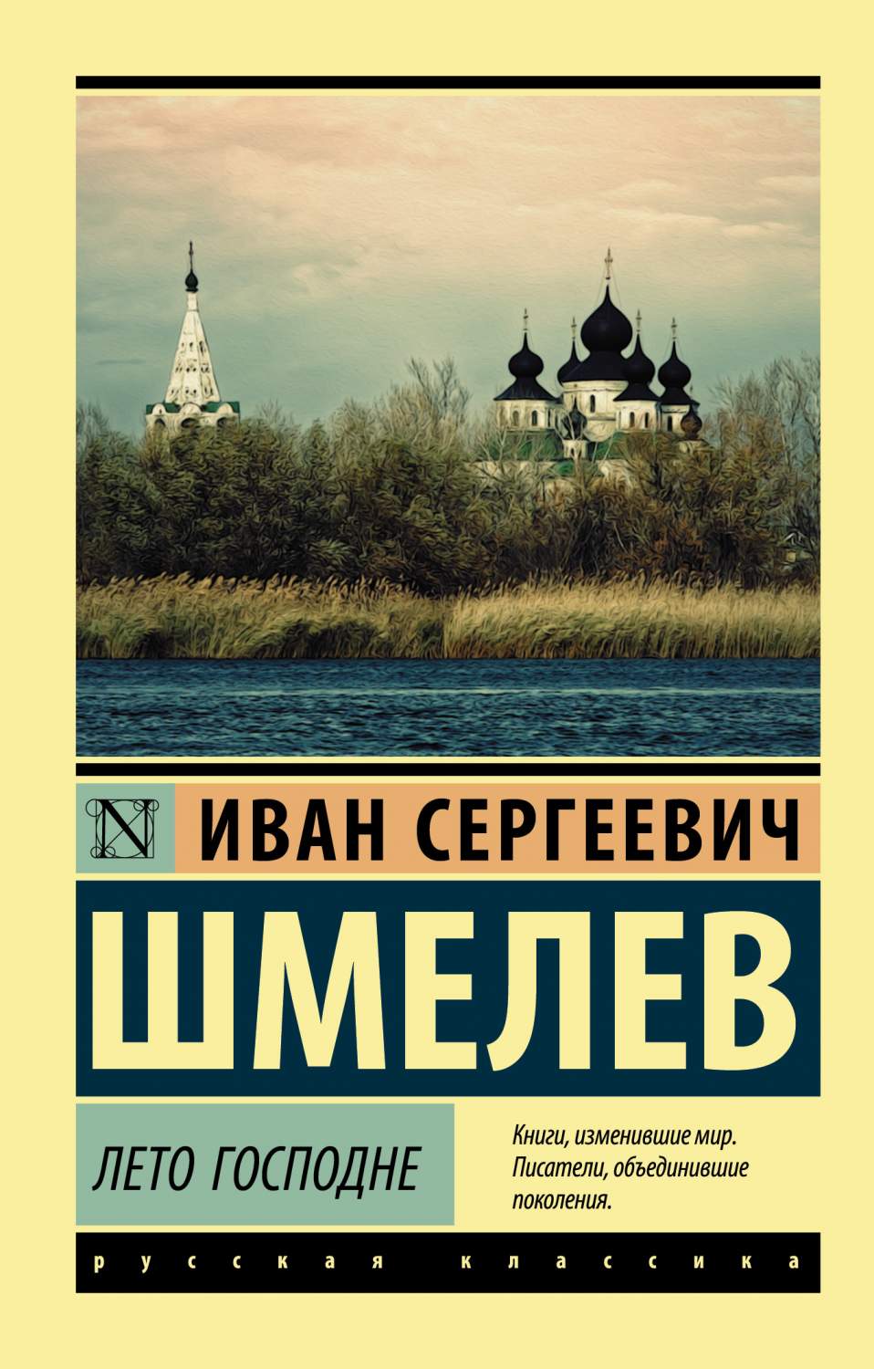 Лето Господне - купить классической литературы в интернет-магазинах, цены  на Мегамаркет |