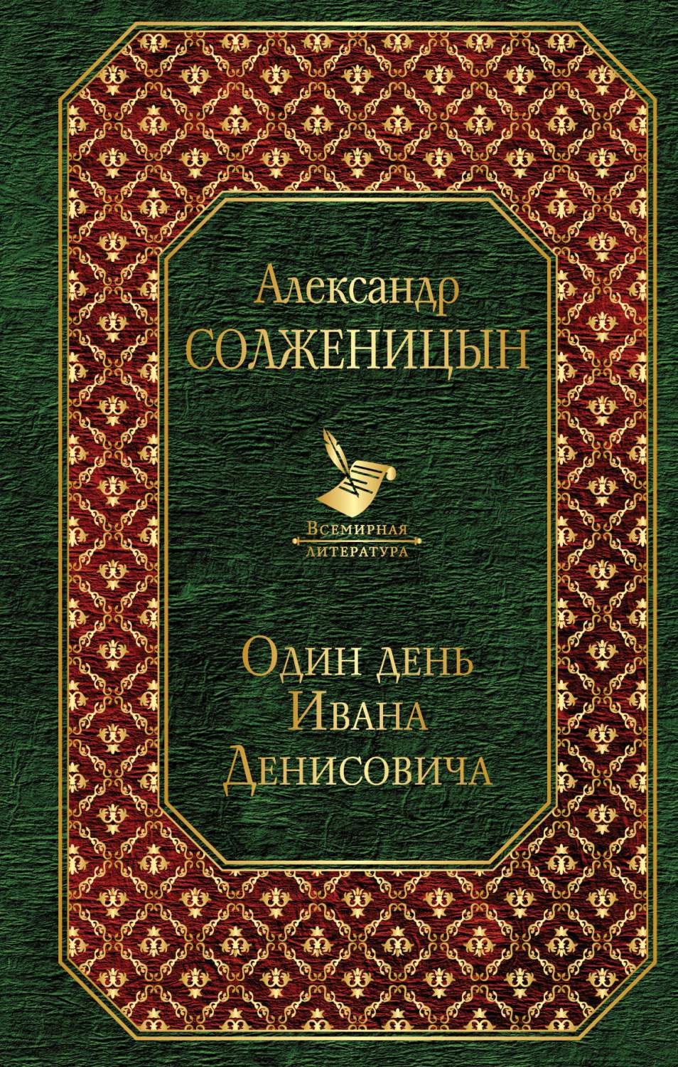 Один день Ивана Денисовича – купить в Москве, цены в интернет-магазинах на  Мегамаркет