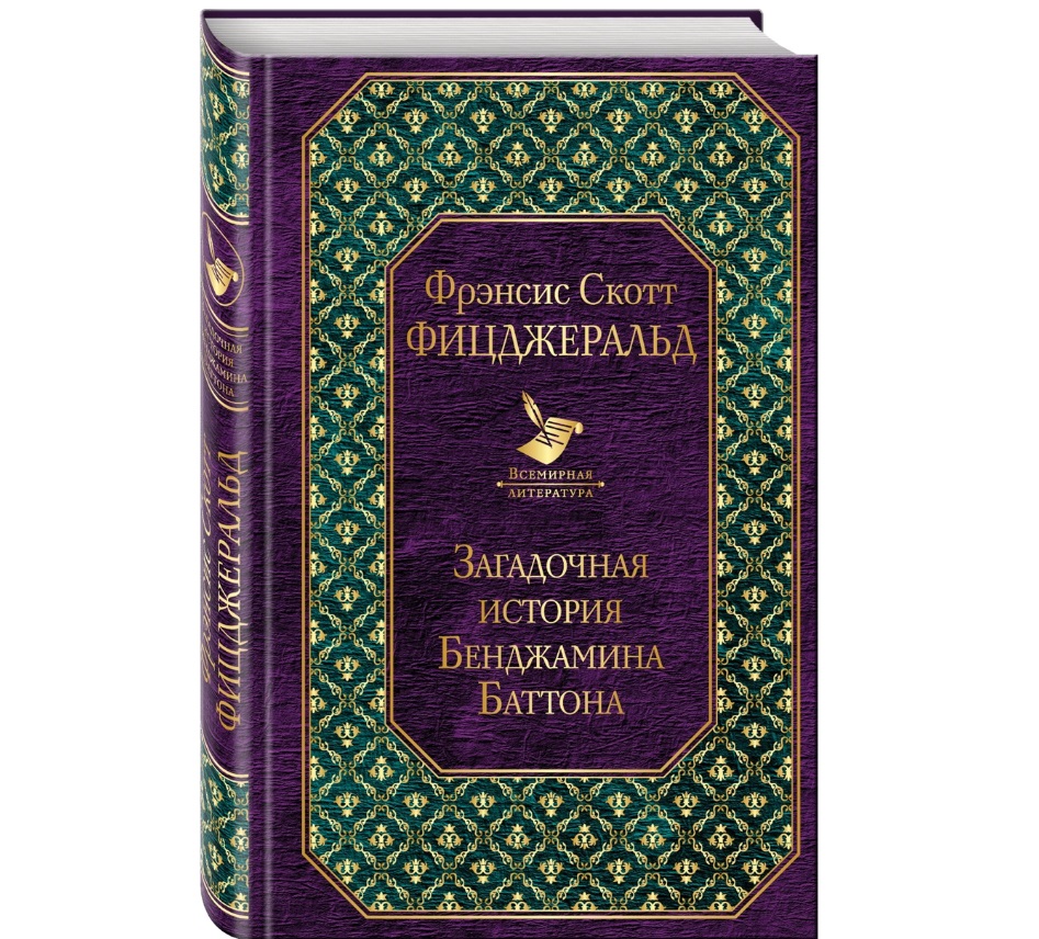 Загадочная история Бенджамина Баттона – купить в Москве, цены в  интернет-магазинах на Мегамаркет