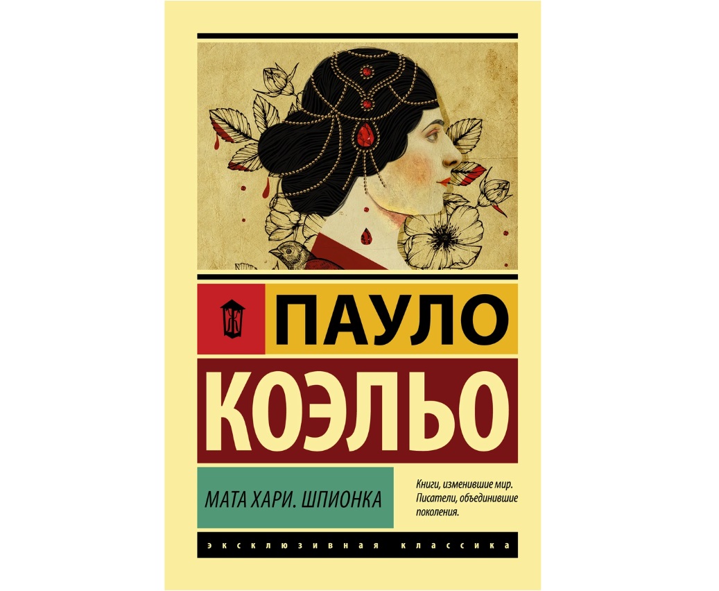 Книга Мата Хари. Шпионка - купить современной литературы в  интернет-магазинах, цены на Мегамаркет |