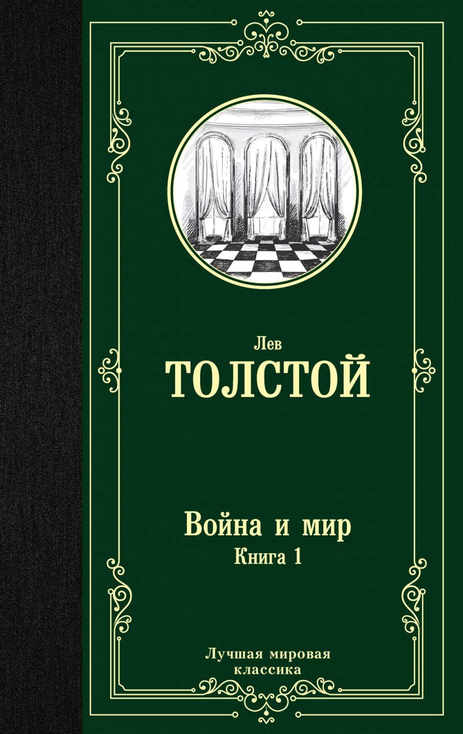 Война и мир. 1 - купить классической литературы в интернет-магазинах, цены  на Мегамаркет |