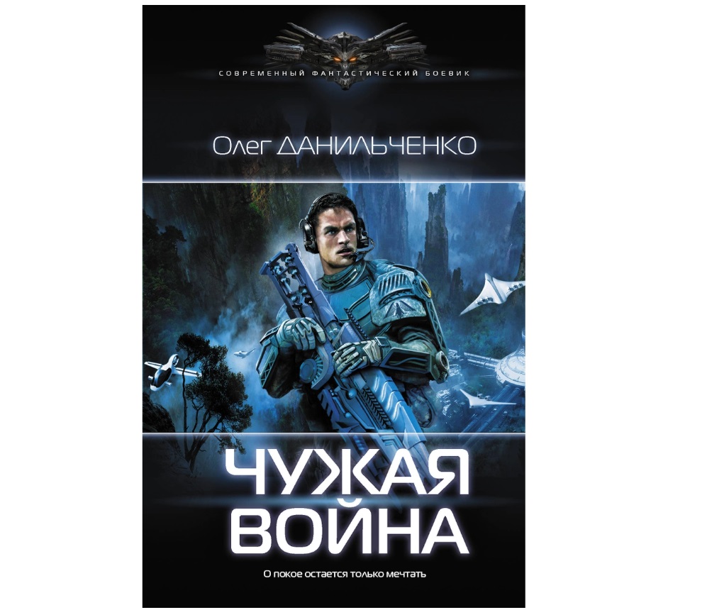 Чужая война – купить в Москве, цены в интернет-магазинах на Мегамаркет