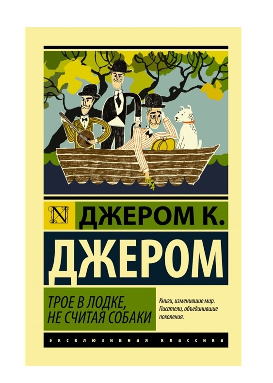 Трое в лодке не считая собаки картина