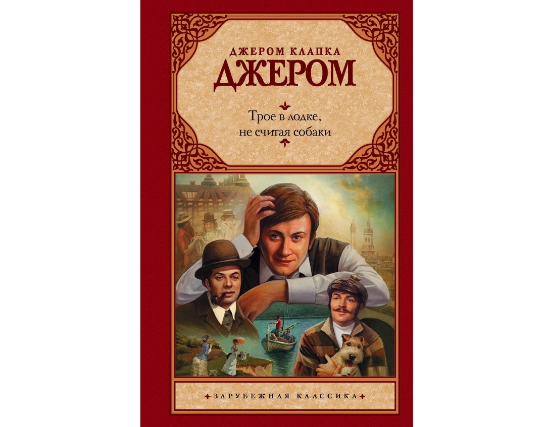 Трое не считая собаки книга