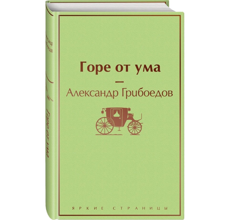 Горе от ума - купить классической литературы в интернет-магазинах, цены на  Мегамаркет |