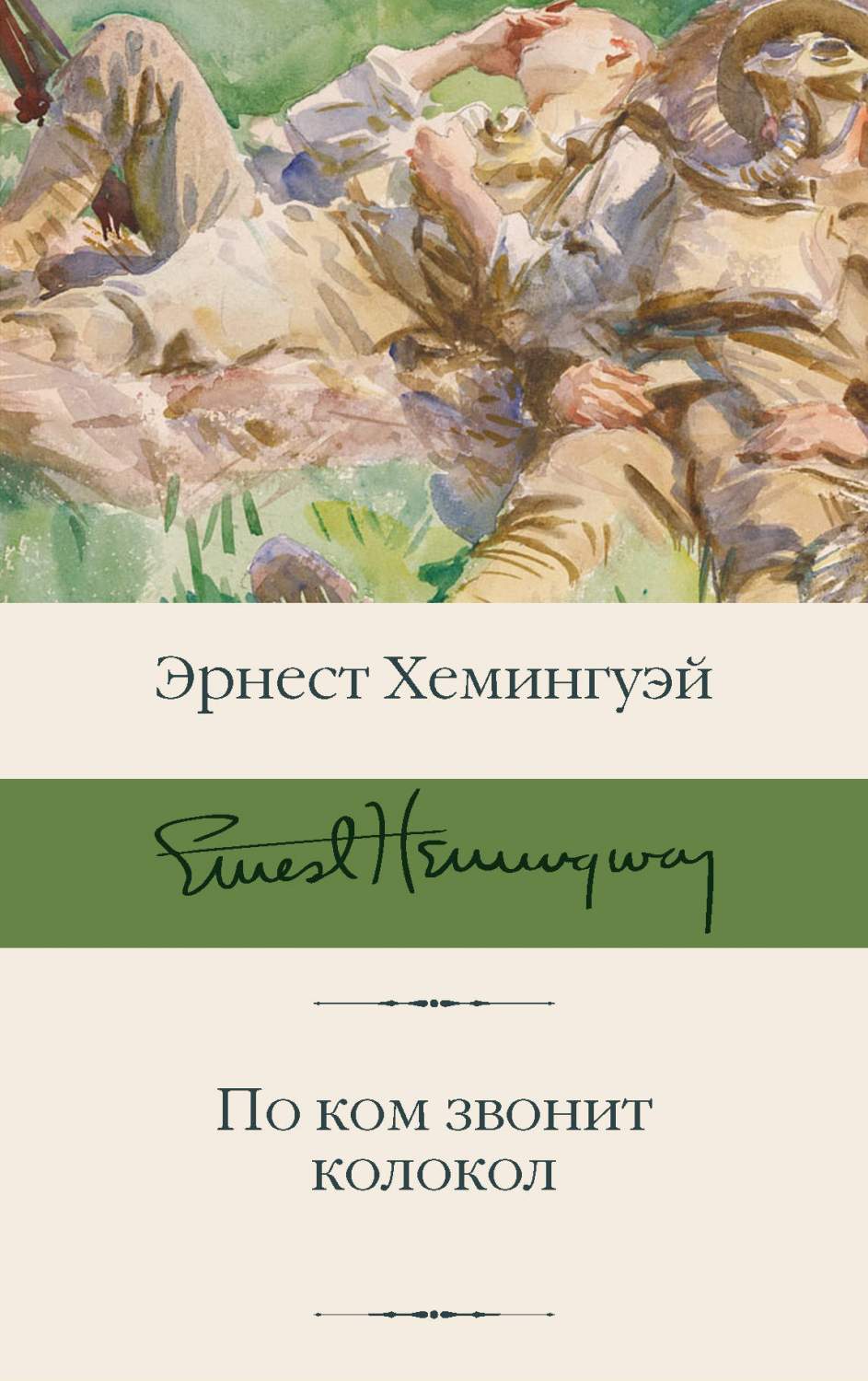 По ком звонит колокол - купить классической литературы в  интернет-магазинах, цены на Мегамаркет |