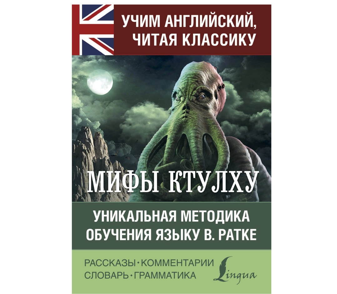 Книга Мифы Ктулху - купить классической литературы в интернет-магазинах,  цены на Мегамаркет |