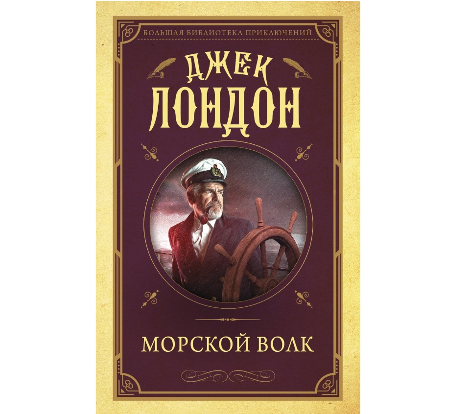 Книга Морской волк - купить классической литературы в интернет-магазинах,  цены на Мегамаркет |