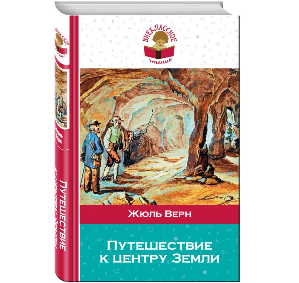 Детская художественная литература верн ж. Путешествие к центру земли книга. Романа Жюля верна «путешествие к центру земли». Приключения к центру земли книга. Путешествие к центру земли Азбука.