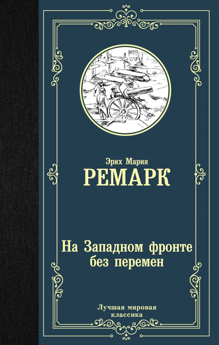 Книга На Западном фронте без перемен - купить классической литературы в  интернет-магазинах, цены на Мегамаркет |