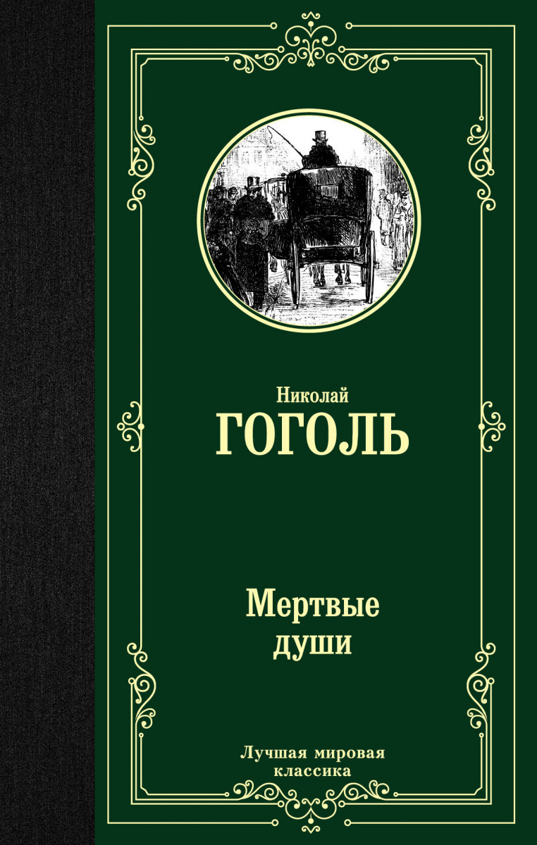 Мертвые души - купить классической литературы в интернет-магазинах, цены на  Мегамаркет |