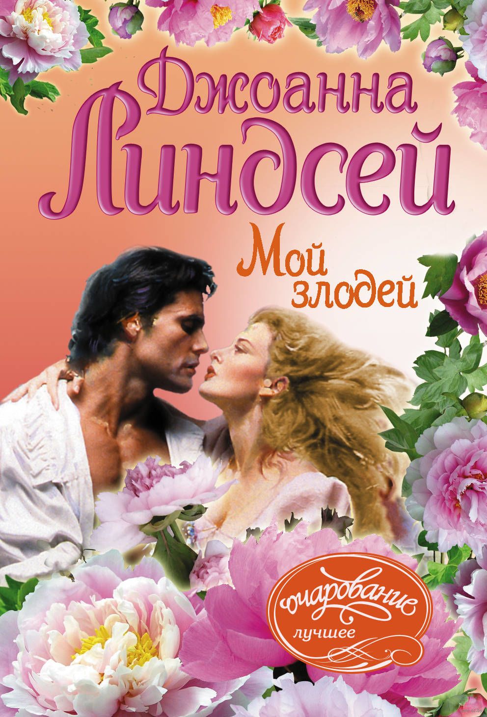 Моя книга. Мой злодей читать. Комикс старый злодеи. Мой злодей джоанна линдсей книга. Мой злодей джоанна линдсей книга.