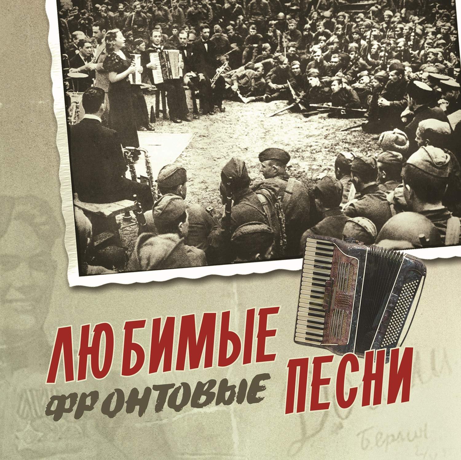 Любимые песни. Фронтовые песни. Военные песни. Фронтовая бригада надпись. Плакат любимые песни фронтовые.