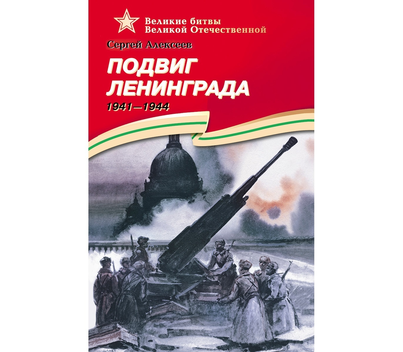 Детская литература Алексеев С.П., Подвиг Ленинграда, 1941-1944, рассказы -  купить биографий и мемуаров в интернет-магазинах, цены на Мегамаркет |