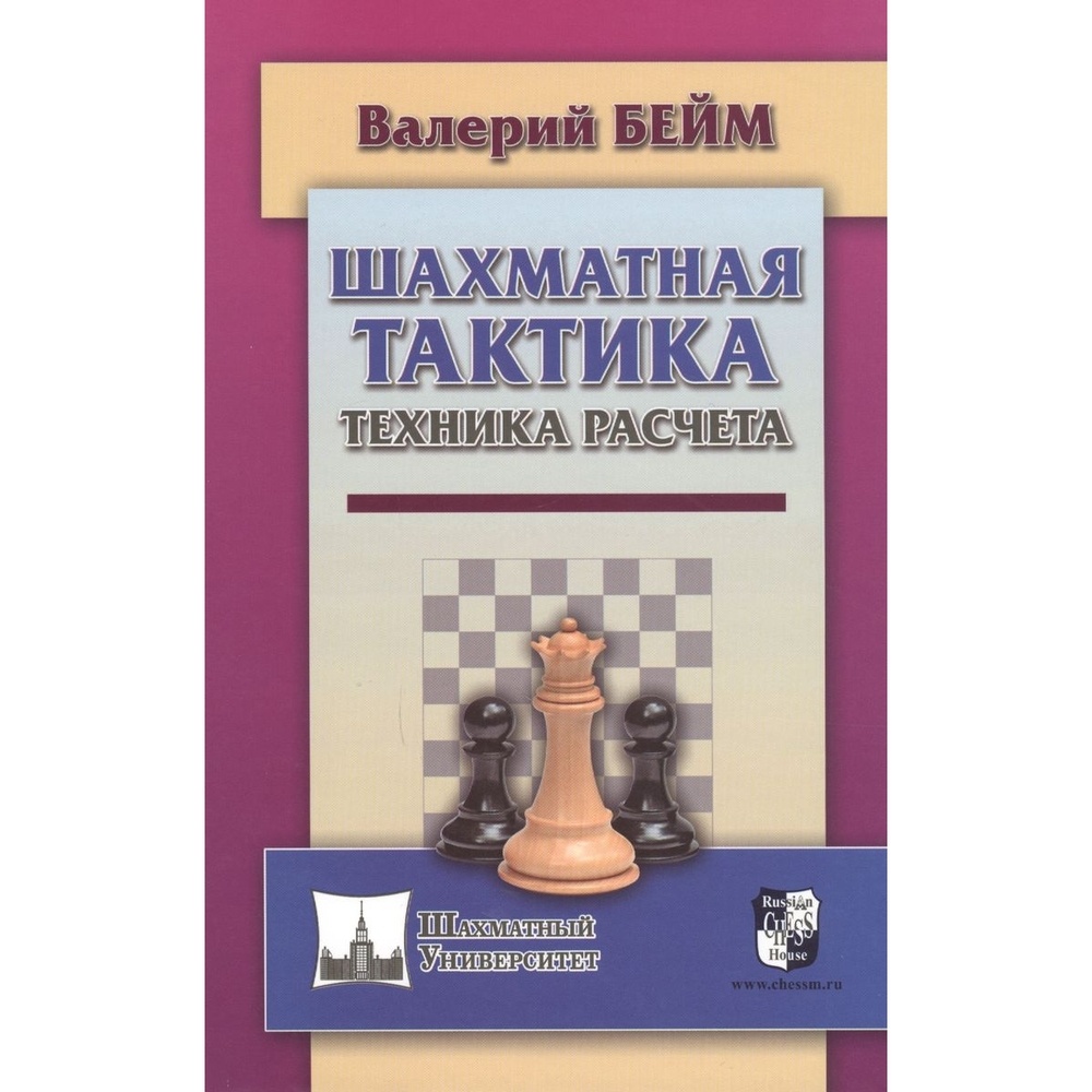 Учебное пособие Русский шахматный дом Шахматная тактика. Техника расчета. -  купить развивающие книги для детей в интернет-магазинах, цены на Мегамаркет  |