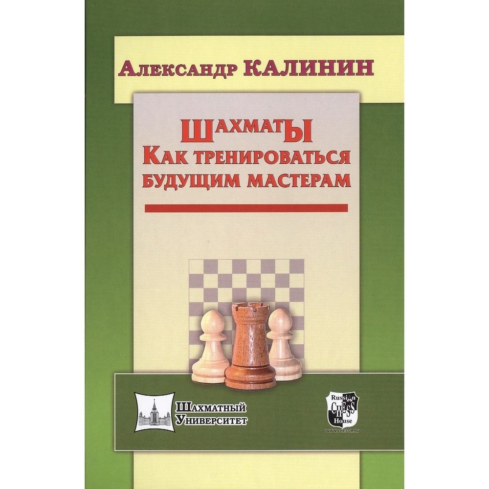 Учебное пособие Русский шахматный дом Шахматы. Как тренироваться будущим  мастерам. - купить развивающие книги для детей в интернет-магазинах, цены  на Мегамаркет |