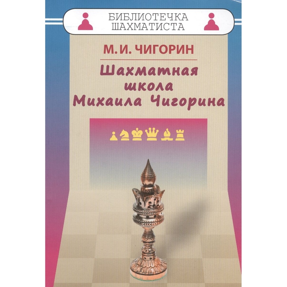 Учебное пособие Русский шахматный дом Шахматная школа Михаила Чигорина. -  купить развивающие книги для детей в интернет-магазинах, цены на Мегамаркет  |