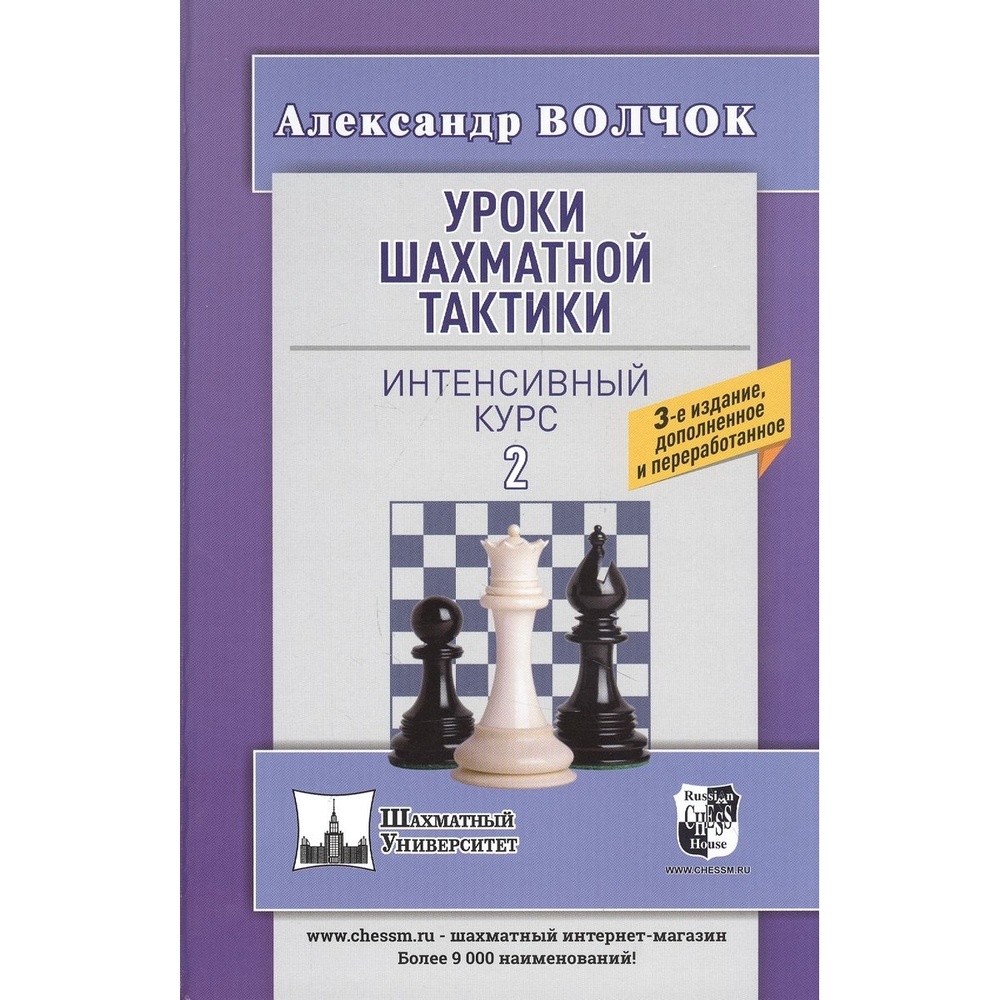 Учебное пособие Русский шахматный дом Уроки шахматной тактики. Часть 2.  Интенсивный курс - купить в Юмаркет, цена на Мегамаркет