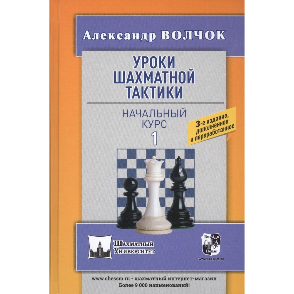 Учебное пособие Русский шахматный дом Уроки шахматной тактики. Часть 1.  Начальный курс. - купить развивающие книги для детей в интернет-магазинах,  цены на Мегамаркет |