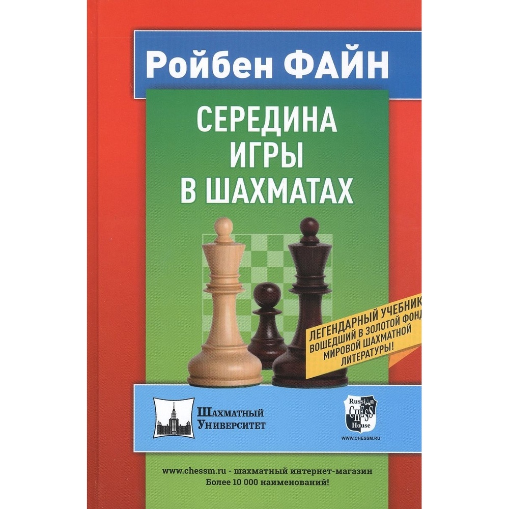 Учебное пособие Русский шахматный дом Середина игры в шахматах. - купить в  Book Master, цена на Мегамаркет