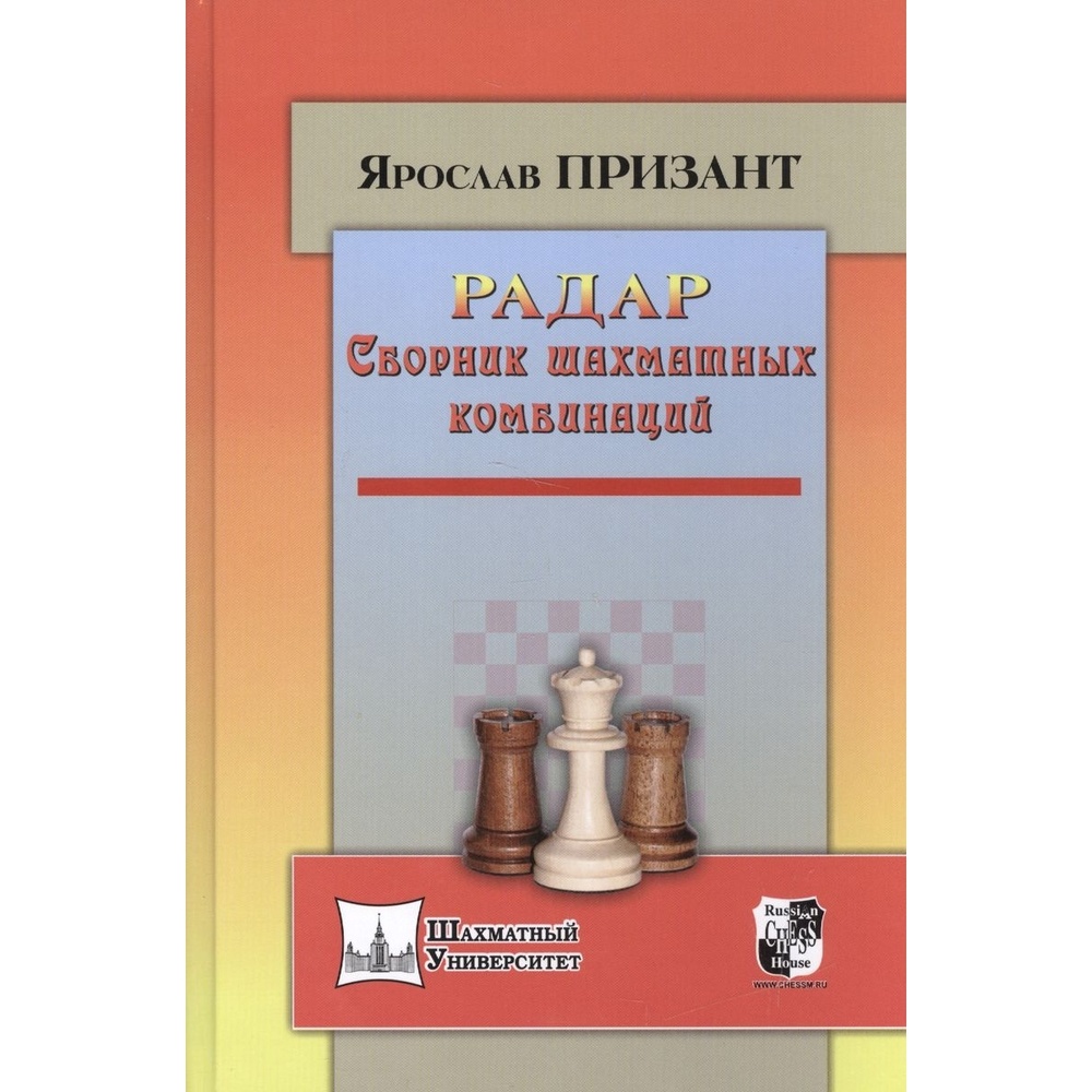 Учебное пособие Русский шахматный дом Радар. Сборник шахматных комбинаций.  - купить развивающие книги для детей в интернет-магазинах, цены на  Мегамаркет |