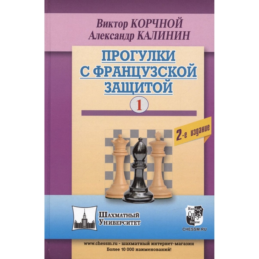 Учебное пособие Русский шахматный дом Прогулки с французской защитой. Том  1. - купить развивающие книги для детей в интернет-магазинах, цены на  Мегамаркет |