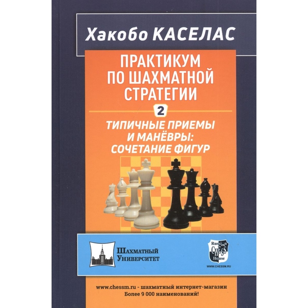 Учебное пособие Русский шахматный дом Практикум по шахматной стратегии.  Часть 2 – купить в Москве, цены в интернет-магазинах на Мегамаркет