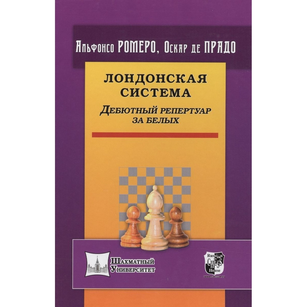 Учебное пособие Русский шахматный дом Лондонская система. Дебютный  репертуар за белых. - купить в КНИЖНЫЙ КЛУБ 36.6, цена на Мегамаркет