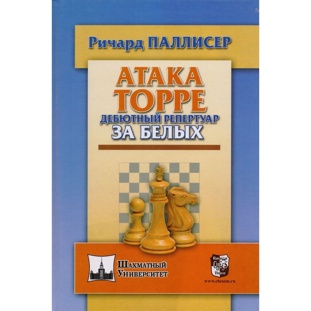 Учебное пособие Русский шахматный дом Атака Торре. Дебютный репертуар за  белых. - купить развивающие книги для детей в интернет-магазинах, цены на  Мегамаркет |