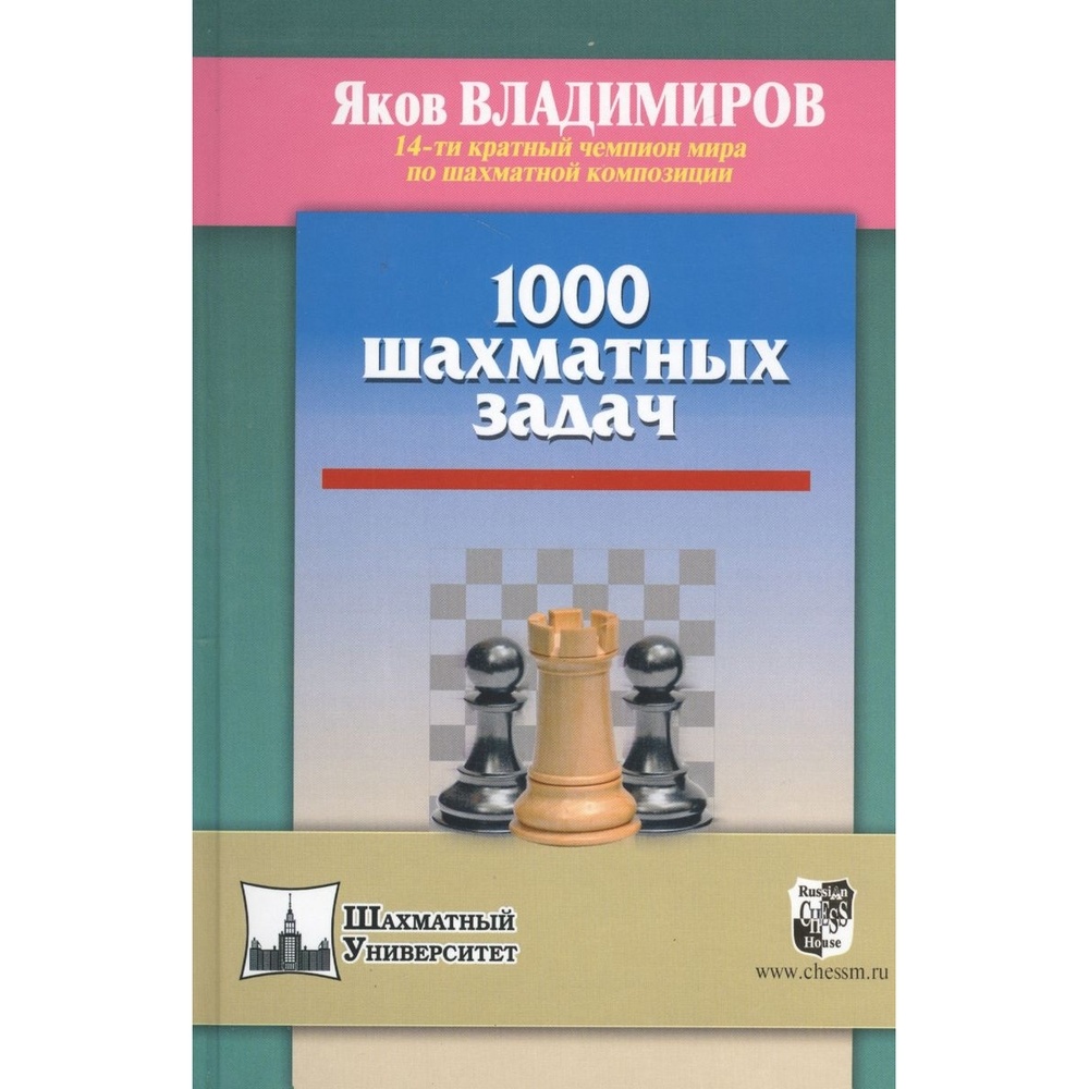 Учебное пособие Русский шахматный дом 1000 шахматных задач. - купить  развивающие книги для детей в интернет-магазинах, цены на Мегамаркет |