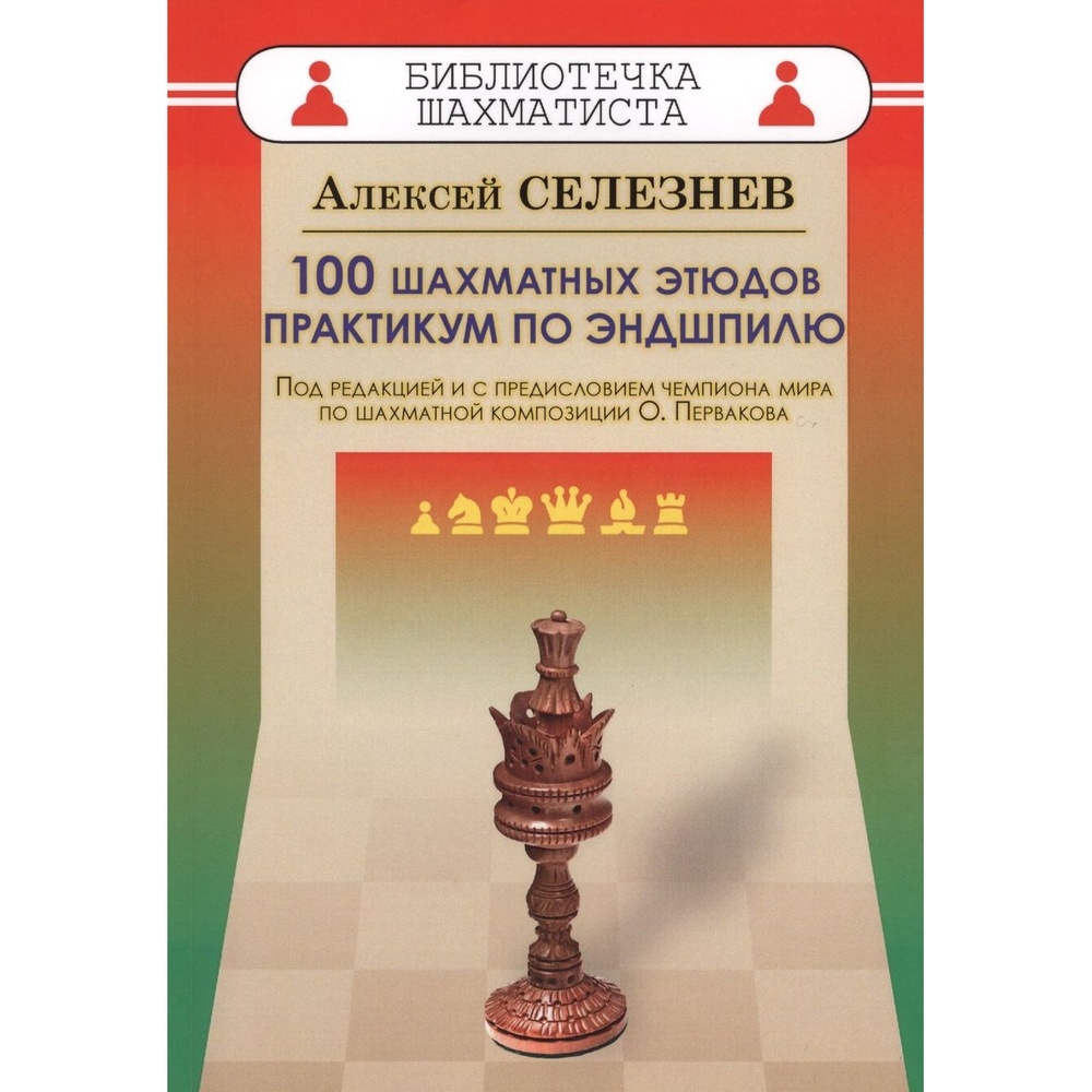 Русский ШД Библиотечка шахматиста. 100 шахматных этюдов. Практикум по  эндшпилю - купить развивающие книги для детей в интернет-магазинах, цены на  Мегамаркет |