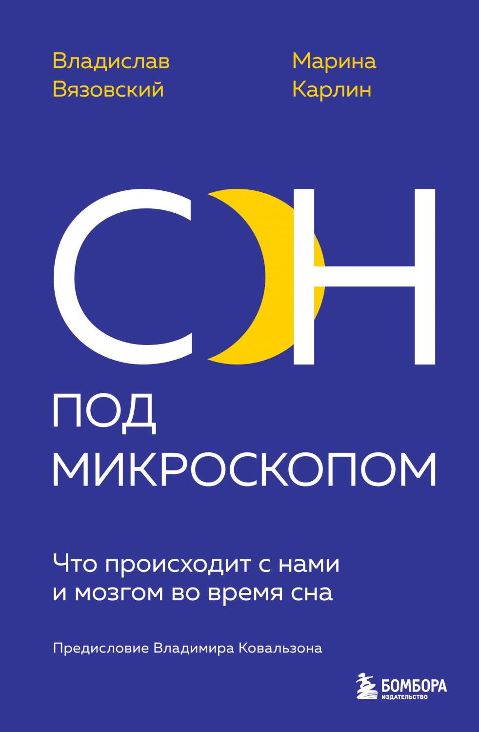 Сон под микроскопом. Что происходит с нами и мозгом во время сна - купить  биологии в интернет-магазинах, цены на Мегамаркет | 978-5-04-158360-6