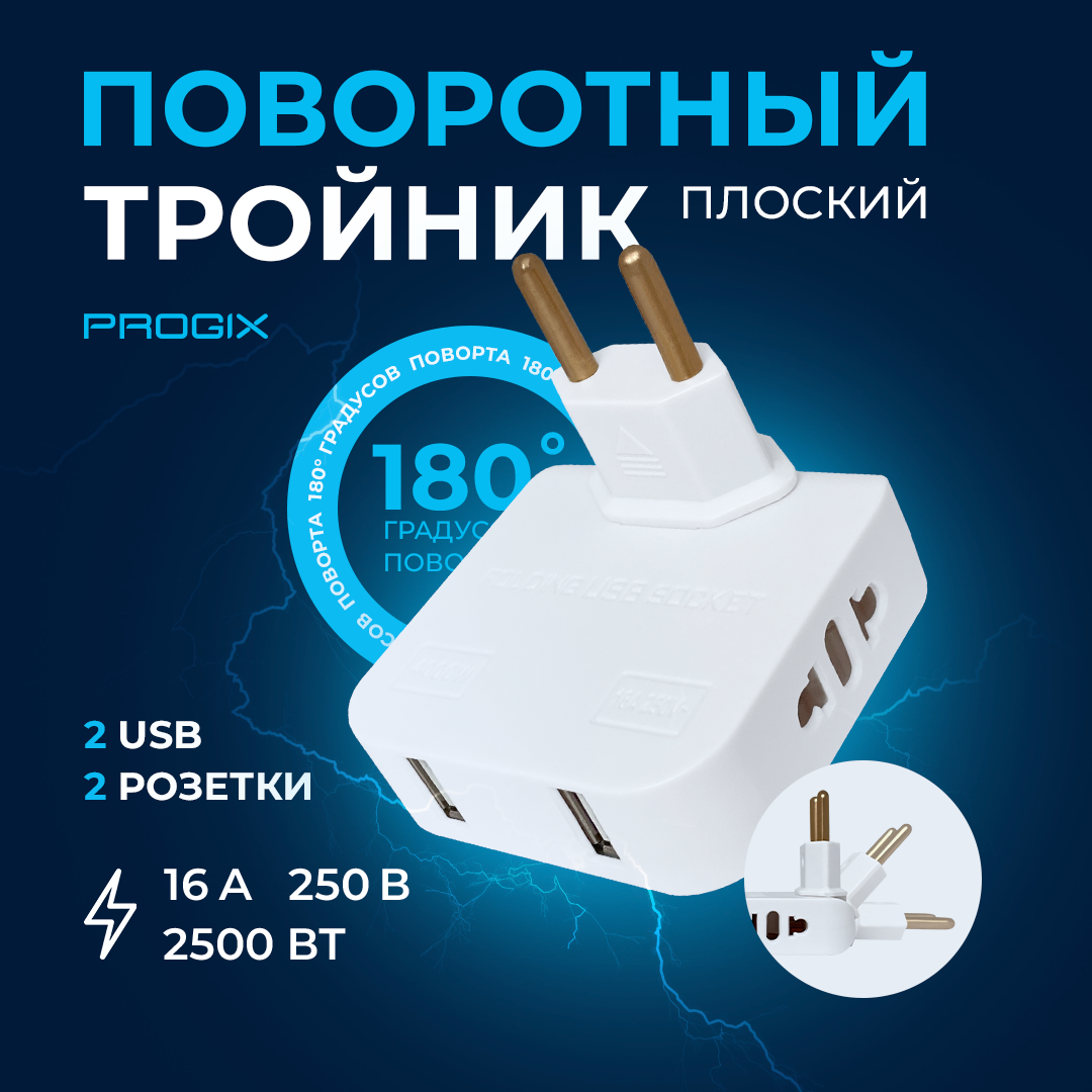 Тройник поворотный Progix для розетки, плоский сетевой разветвитель, с USB  2.0, белый купить в интернет-магазине, цены на Мегамаркет