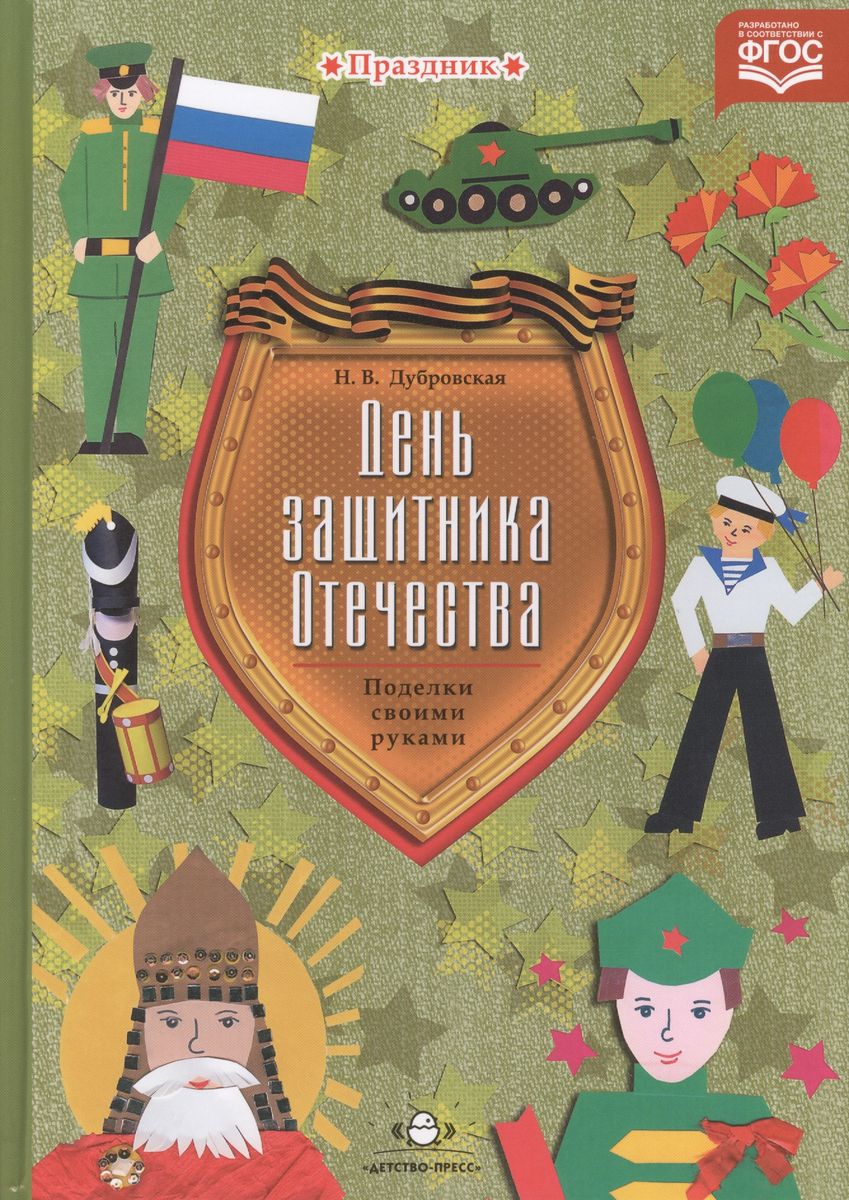 Детство-Пресс День защитника Отечества. Поделки своими руками. 2015 год -  купить развивающие книги для детей в интернет-магазинах, цены на Мегамаркет  |