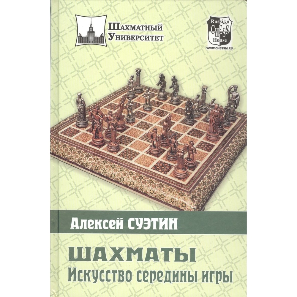 Русский шахматный дом Шахматный университет. Шахматы. Искусство середины  игры. - отзывы покупателей на маркетплейсе Мегамаркет | Артикул:  100060997737