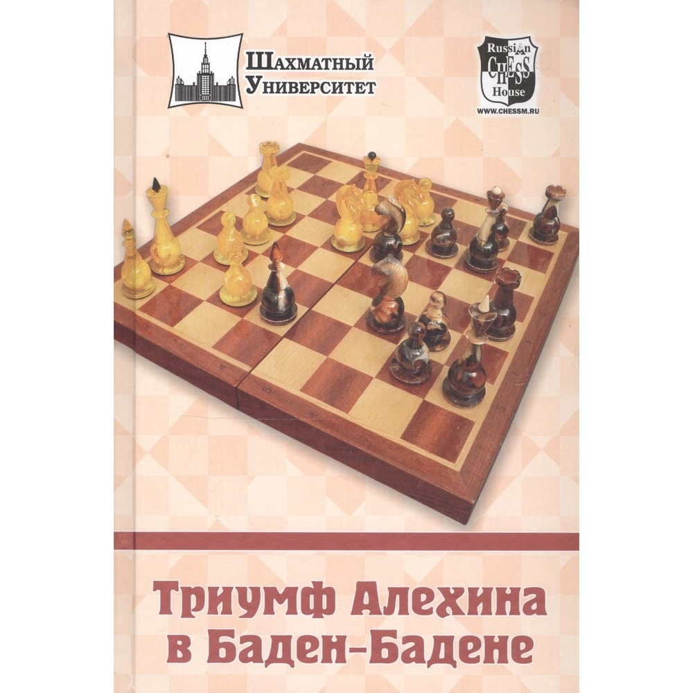 Русский шахматный дом Шахматный университет. Триумф Алехина В Баден-Бадене.  - купить в Andersen Детская книжная лавка, цена на Мегамаркет